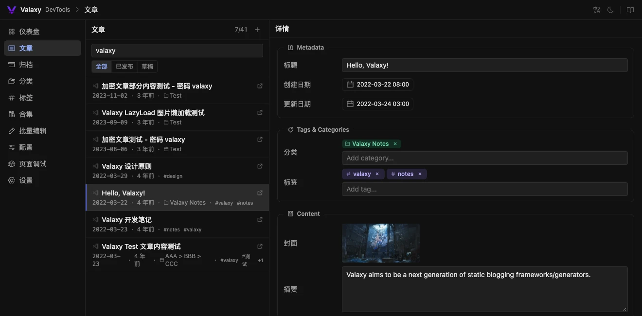 Valaxy DevTools 文章管理面板,左侧浏览文章,右侧编辑标题、日期、分类与标签